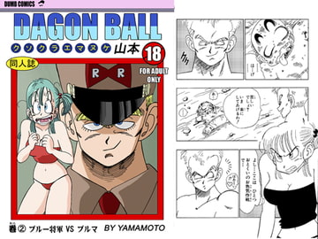 ブルマ VS ブルー将軍 ! ! ! [YamamotoDoujinshi]