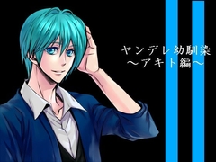 ヤンデレ幼馴染 アキト編 [RedUmbrella]