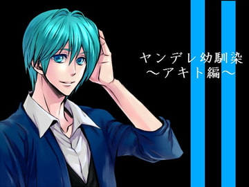 ヤンデレ幼馴染 アキト編 [RedUmbrella]