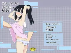 ネバーランドでつかまえてAlter