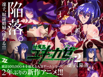 対魔忍ユキカゼ #02 凜子陥落 [ZIZ [ジズ]]