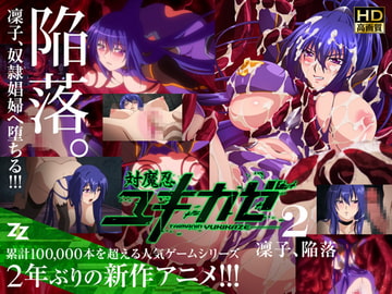 対魔忍ユキカゼ #02 凜子陥落 HD版 [ZIZ [ジズ]]