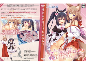 神さまの耳はけものみみ!? [integral]