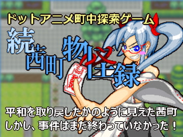 ドットアニメ町中探索ゲーム 続茜町物怪録 [Sprite Hills]