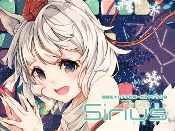 夢想星霜集4 Sirius-オオイヌ- [Re:Volte]