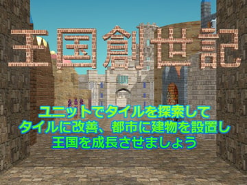 王国創世記 [たまはね]