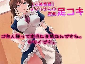 【立体音響】メイドさんの罵倒足コキ [黒月堂]