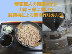 
        蕎麦職人の頑固オヤジ山岸三郎に聞いた製麺機による蕎麦作りの方法
      
