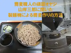 蕎麦職人の頑固オヤジ山岸三郎に聞いた製麺機による蕎麦作りの方法