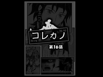 コレカノ 16話 [星の彼方]