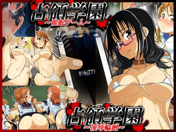 手篭5&6セット 【占領学園～催○ゲーム～】&【占領学園～凌○輪廻～】 [モンド]