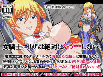 女騎士エリザは絶対にくっ…しない。 [alenafs]