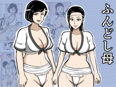 ふんどし母 [みかん堂]