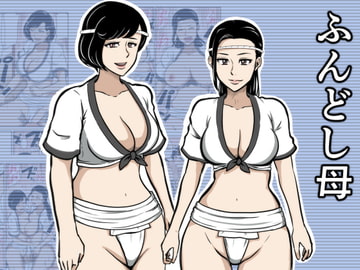 ふんどし母 [みかん堂]