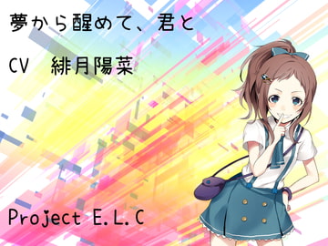 【耳かき・マッサージ】夢から醒めて、君と【癒やし】 [Project E.L.C]