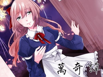 萬綺譚 アリス [風花雪月]