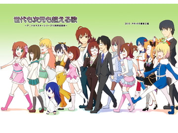 世代も次元も越える歌 [アダックス東京工場]