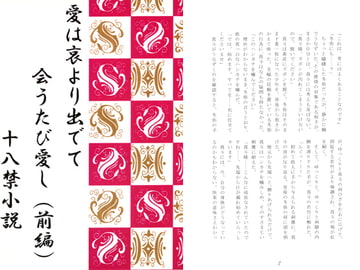 愛は哀より出でて 会うたび愛し（前編） [さくら狩り]