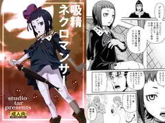 吸精ネクロマンサー