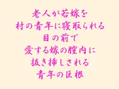 老人が若嫁を村の青年に寝取られる  目の前で愛する嫁の膣内に抜き挿しされる青年の巨根
