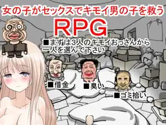 女の子がセックスでキモイ男の子を救うRPG