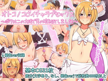 オトコノコ♂イチャラブセックス ～ボクはこの方法で男の娘をGETしました!～ [ときしっくらぶ]