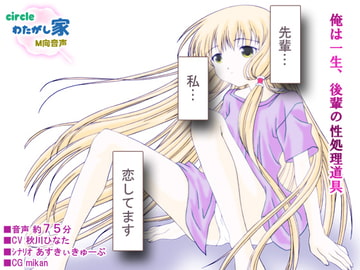 俺は一生、後輩の性処理道具 [わたがし家]