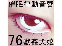 催○律動音響76_獣○犬娘
