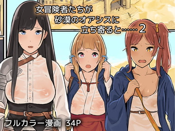 女冒険者たちが砂漠のオアシスに立ち寄ると……2 [色点屋]