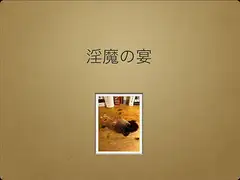 淫魔の宴