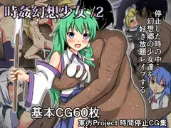 時姦幻想少女 /2