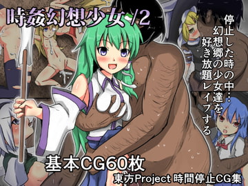 時姦幻想少女 /2 [ぬぷ竜の里]