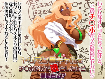 ヤリマン黒ギャルをチ○ポだけで堕としたけど質問ある? [あまがみ堂]