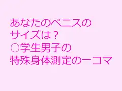 あなたのペニスのサイズは?  ○学生男子の 特殊身体測定の一コマ