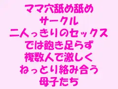 ママ穴舐め舐めサークル 二人っきりのセックスでは飽き足らず複数人で激しくねっとり絡み合う母子たち