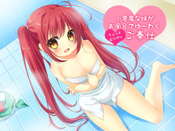 小悪魔な妹がお風呂でゆーわく(ちょっとむりやり)ご奉仕 [Sister notes]