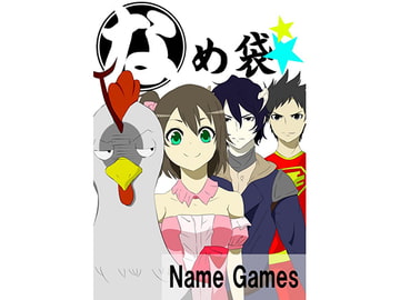 なめ袋 [NAME_GAMES]