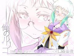 俺のルリコ [トルネード・フィッシャーマンズ・スープレックス]