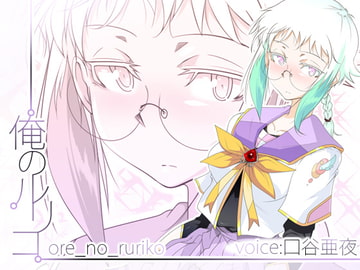 俺のルリコ [トルネード・フィッシャーマンズ・スープレックス]