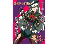 ヒーローの憂鬱 初回調教編3