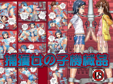 捕獲女の子機械○ [CYDUSTER]