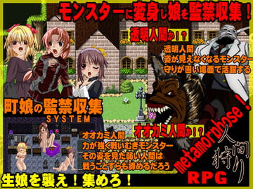 人間狩り オオカミ男と透明人間 [鹿鳴歓]