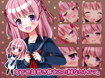 年下世話好き彼女とのHなヒトコマ。 [whiteapple]