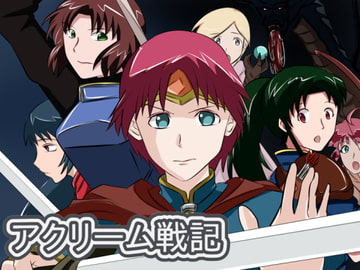 アクリーム戦記 [鈴屋]