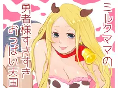 ミルクママの勇者様すきすきおっぱい天国