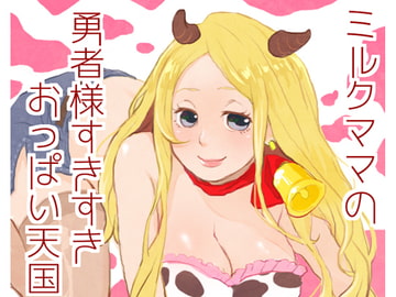 ミルクママの勇者様すきすきおっぱい天国 [声☆性☆制]