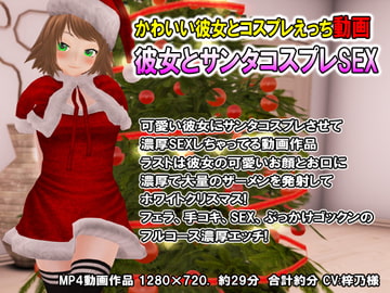 彼女とサンタコスプレSEX [Groovin Girls]
