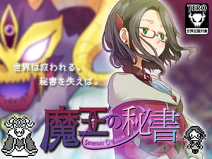 魔王の秘書 [PINOBELLMA]