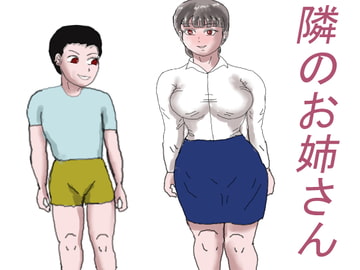 隣のお姉さん [happy moment]
