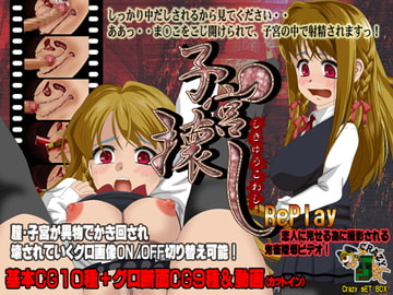 子宮壊しReplay [CRAZY SET BOX]